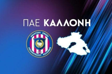 Βέροια – Καλλονή 2-0