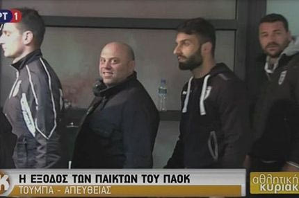 Εικόνες ντροπής: Με παρουσία των ΜΑΤ αποχώρησαν οι παίκτες του ΠΑΟΚ μετά από 3,5 ώρες!