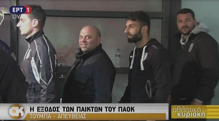 Εικόνες ντροπής: Με παρουσία των ΜΑΤ αποχώρησαν οι παίκτες του ΠΑΟΚ μετά από 3,5 ώρες!