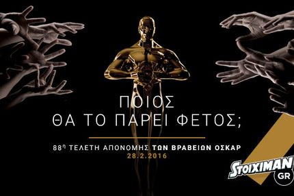 Βραδιά Oscar στον Stoiximan