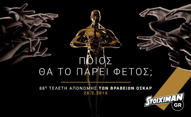 Βραδιά Oscar στον Stoiximan