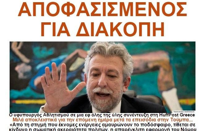 Κοντονής στη HuffPost Greece: “Η απαρέγκλιτη εφαρμογή του Νόμου είναι μονόδρομος”