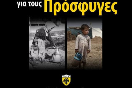 H ΠΑΕ ΑΕΚ δίπλα στους πρόσφυγες