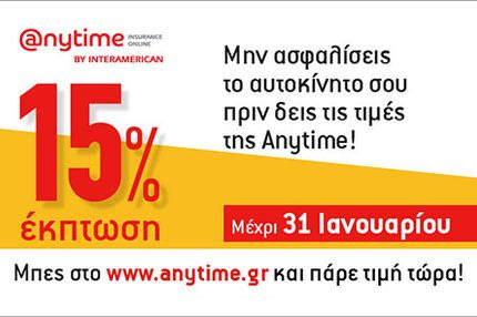 Έκτακτα νέα από την Anytime για την ασφάλεια του αυτοκινήτου σας!