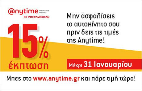 Έκτακτα νέα από την Anytime για την ασφάλεια του αυτοκινήτου σας!