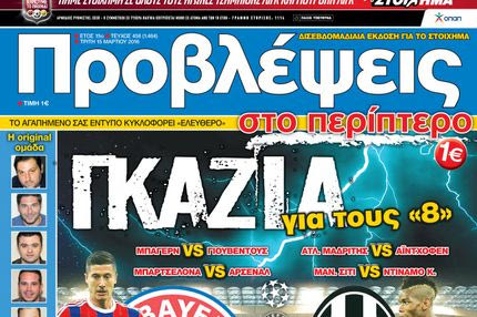 “ΠΡΟΒΛΕΨΕΙΣ στο περίπτερο”: ΓΚΑΖΙΑ για τους “8”