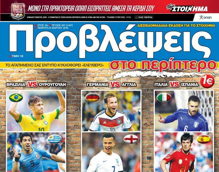 “ΠΡΟΒΛΕΨΕΙΣ στο περίπτερο”: Εθνικές ΥΠΟΘΕΣΕΙΣ