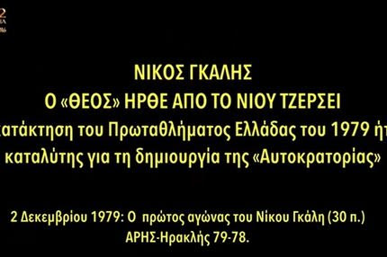 Το εκπληκτικό VIDEO της ΚΑΕ Άρης για τα γενέθλια