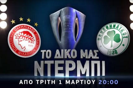 Ολυμπιακός – Παναθηναϊκός: Το δικό μας ντέρμπι είναι μόνο στα κανάλια Novasports!