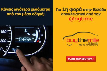 Ασφάλιση αυτοκινήτου με το χιλιόμετρο από την Anytime!