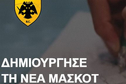 Θα έχει μασκότ και η ΑΕΚ!