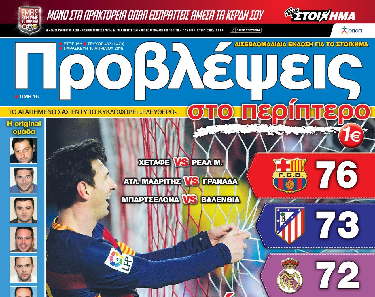 “ΠΡΟΒΛΕΨΕΙΣ στο περίπτερο”: Ισπανικό… ΡΟΝΤΕΟ