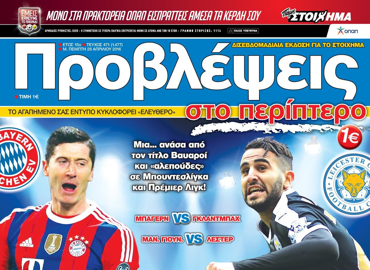 “ΠΡΟΒΛΕΨΕΙΣ στο περίπτερο”: ΑΠΟΓΕΙΩΣΗ