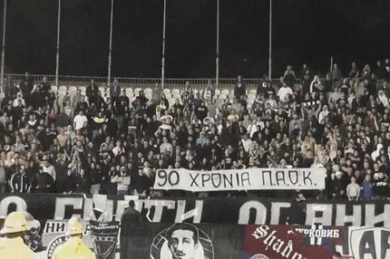 Η Παρτιζάν για τα 90 χρόνια ΠΑΟΚ
