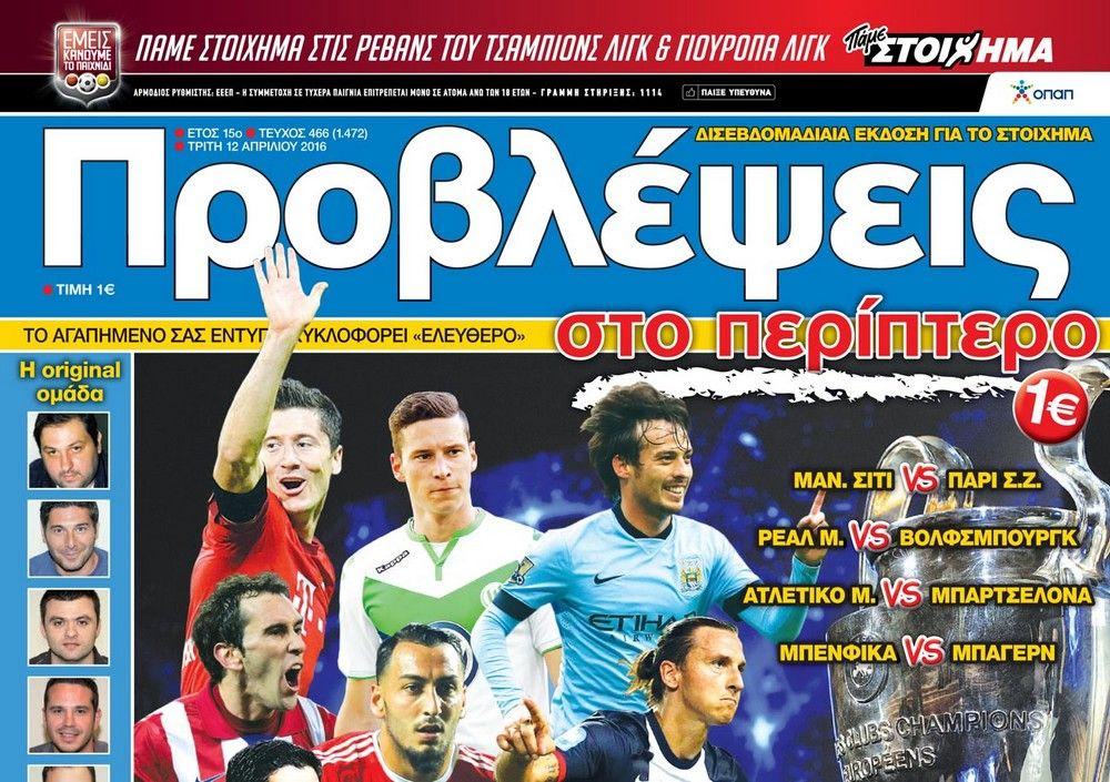 “ΠΡΟΒΛΕΨΕΙΣ στο περίπτερο”: ΦΩΤΙΑ οι ρεβάνς