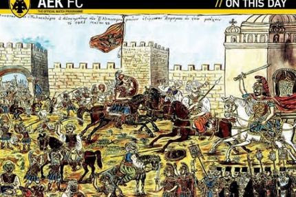 Η ΑΕΚ για την Αλωση της Πόλης