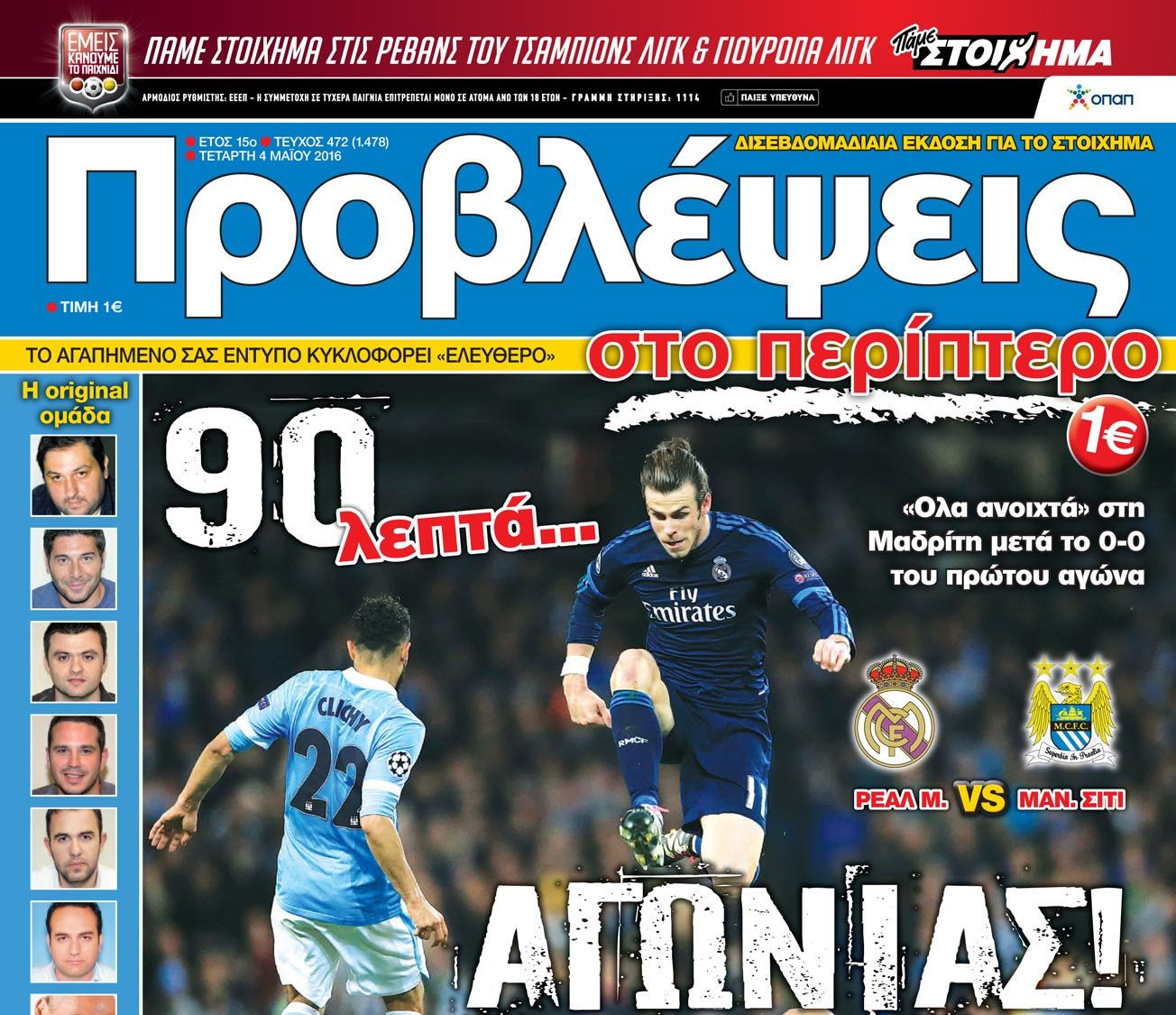 “ΠΡΟΒΛΕΨΕΙΣ στο περίπτερο”: 90 λεπτά… ΑΓΩΝΙΑΣ!