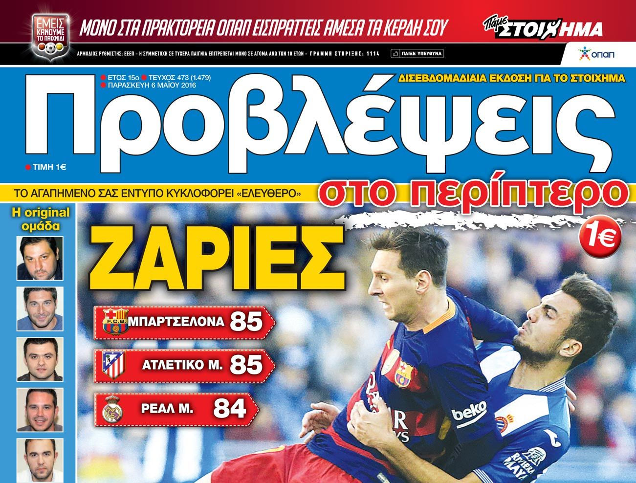 “ΠΡΟΒΛΕΨΕΙΣ στο περίπτερο”: ΖΑΡΙΕΣ ΤΙΤΛΟΥ
