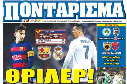 “ΠΟΝΤΑΡΙΣΜΑ”: ΘΡΙΛΕΡ!