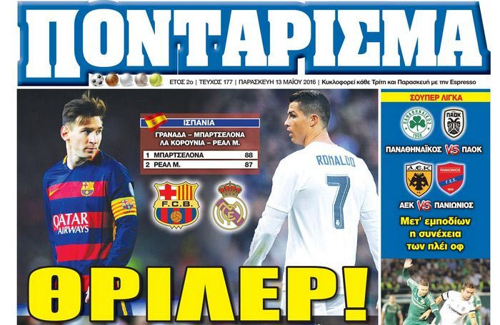“ΠΟΝΤΑΡΙΣΜΑ”: ΘΡΙΛΕΡ!