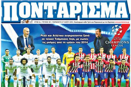 “ΠΟΝΤΑΡΙΣΜΑ”: Από τη Λισαβόνα στο Μιλάνο