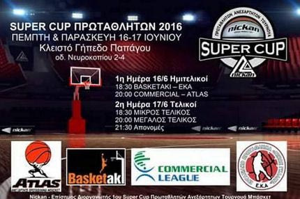 Στις 16-17 Ιουνίου το 1ο Super Cup Nickan των ανεξαρτήτων ερασιτεχνικών πρωταθλημάτων