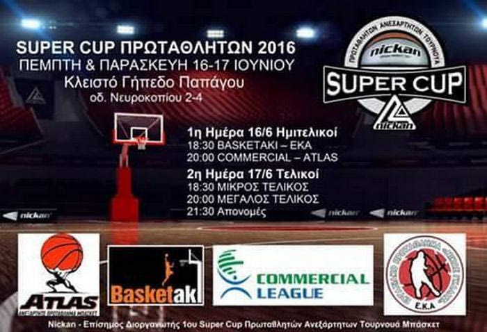 Στις 16-17 Ιουνίου το 1ο Super Cup Nickan των ανεξαρτήτων ερασιτεχνικών πρωταθλημάτων