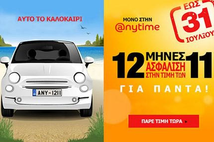 Με την Anytime το καλοκαίρι γίνεται… ακόμα πιο ξένοιαστο!