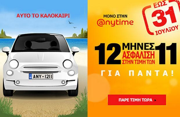 Με την Anytime το καλοκαίρι γίνεται… ακόμα πιο ξένοιαστο!