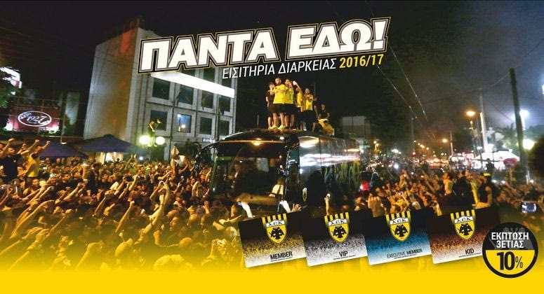 Η παρουσίαση των νέων διαρκείας της ΑΕΚ