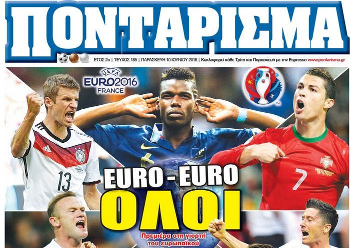 “ΠΟΝΤΑΡΙΣΜΑ”: EURO – EURO ΟΛΟΙ