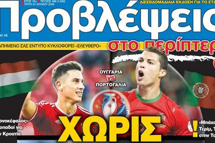 “ΠΡΟΒΛΕΨΕΙΣ στο περίπτερο”: ΧΩΡΙΣ ΑΝΑΣΑ