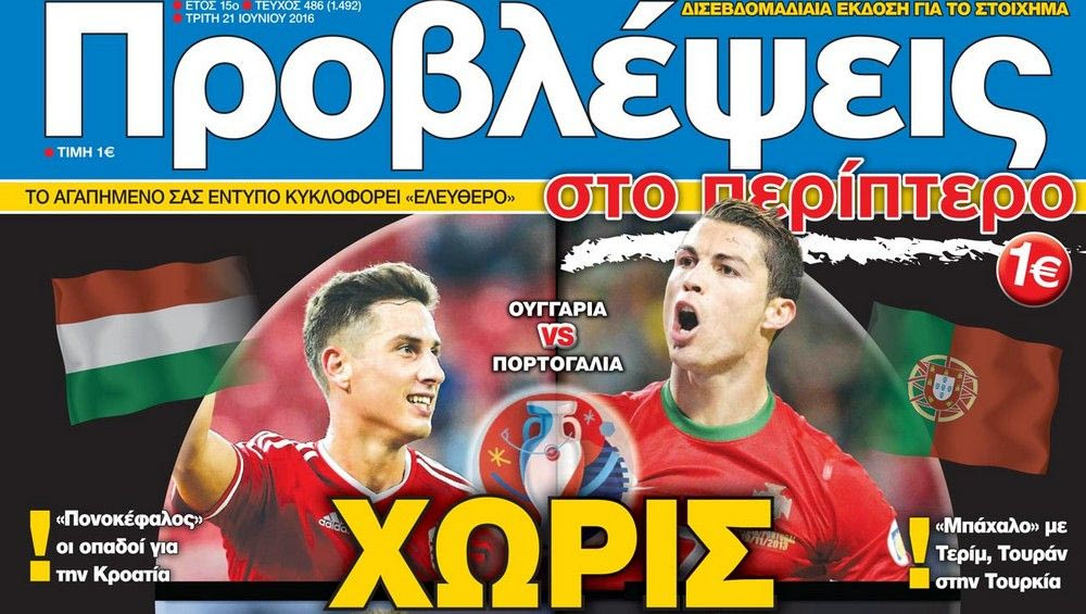 “ΠΡΟΒΛΕΨΕΙΣ στο περίπτερο”: ΧΩΡΙΣ ΑΝΑΣΑ
