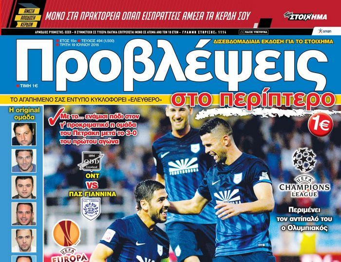 “ΠΡΟΒΛΕΨΕΙΣ στο περίπτερο”: ΣΦΡΑΓΙΔΑ πρόκρισης