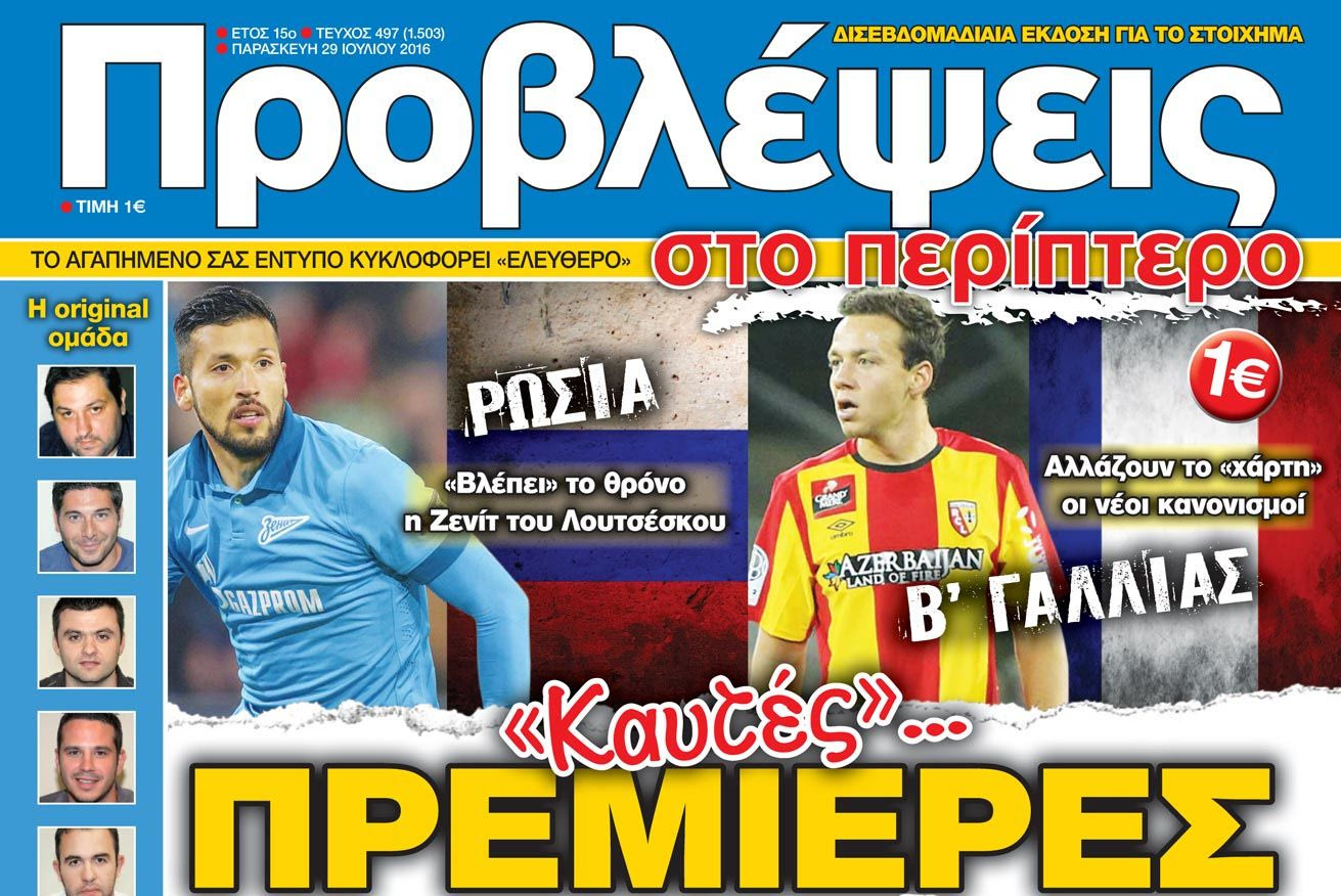 “ΠΡΟΒΛΕΨΕΙΣ στο περίπτερο”: “Καυτές” ΠΡΕΜΙΕΡΕΣ