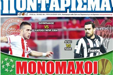 “ΠΟΝΤΑΡΙΣΜΑ”: MONOMAXOI