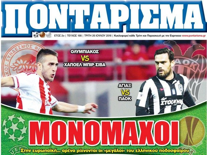 “ΠΟΝΤΑΡΙΣΜΑ”: MONOMAXOI