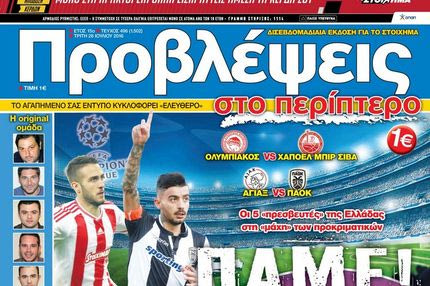 “ΠΡΟΒΛΕΨΕΙΣ στο περίπτερο”: ΠΑΜΕ! Οι 5 “πρεσβευτές” της Ελλάδας