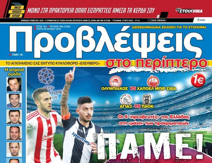 “ΠΡΟΒΛΕΨΕΙΣ στο περίπτερο”: ΠΑΜΕ! Οι 5 “πρεσβευτές” της Ελλάδας