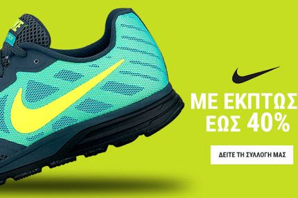 Εκπτώσεις σε όλα τα αθλητικά παπούτσια Nike