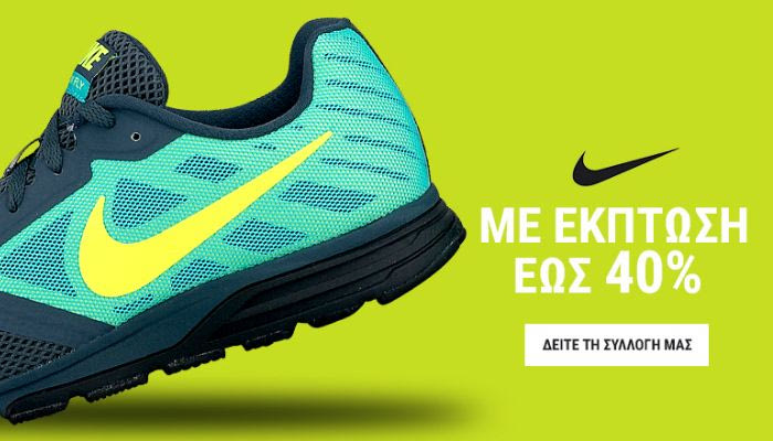 Εκπτώσεις σε όλα τα αθλητικά παπούτσια Nike