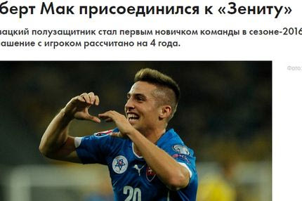Η Ζενίτ ανακοίνωσε τον Μακ