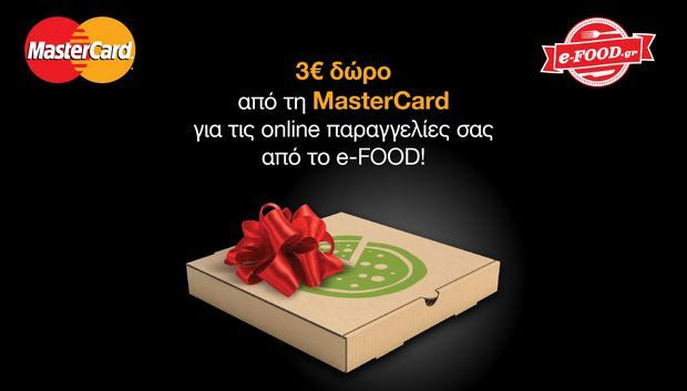 Η MasterCard και το e-FOOD κάνουν τις καθημερινές online παραγγελίες σας πιο απολαυστικές!