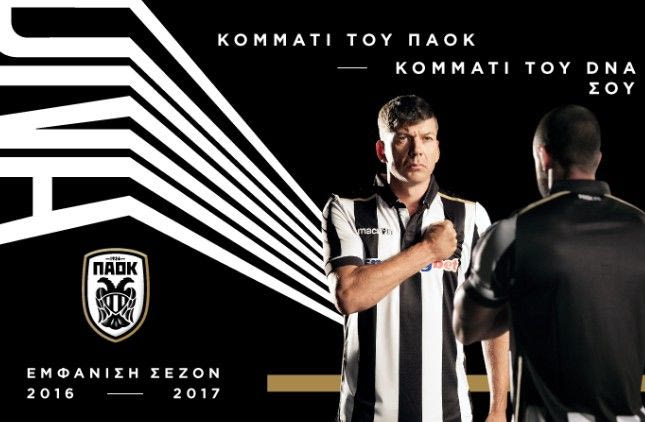 Κομμάτι του DNA του ΠΑΟΚ