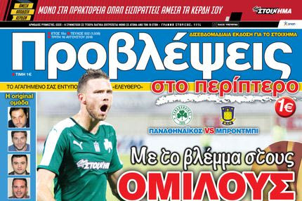 “ΠΡΟΒΛΕΨΕΙΣ στο περίπτερο”: Με το βλέμμα στους ΟΜΙΛΟΥΣ