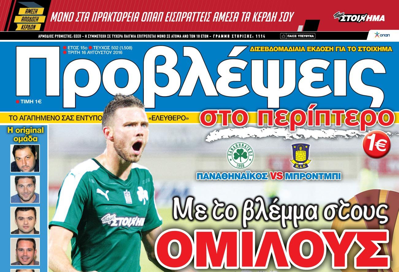 “ΠΡΟΒΛΕΨΕΙΣ στο περίπτερο”: Με το βλέμμα στους ΟΜΙΛΟΥΣ
