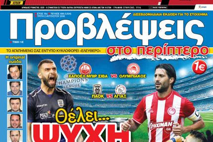 “ΠΡΟΒΛΕΨΕΙΣ στο περίπτερο”: Θέλει… ψυχή, προσοχή κι επαγρύπνηση!
