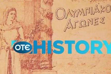 Αφιέρωμα στους Ολυμπιακούς Αγώνες κάνει το ΟΤΕ HISTORY