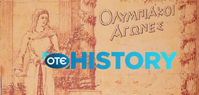 Αφιέρωμα στους Ολυμπιακούς Αγώνες κάνει το ΟΤΕ HISTORY