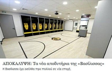 Προκάλεσαν αίσθηση τα νέα αποδυτήρια της ΚΑΕ ΑΕΚ